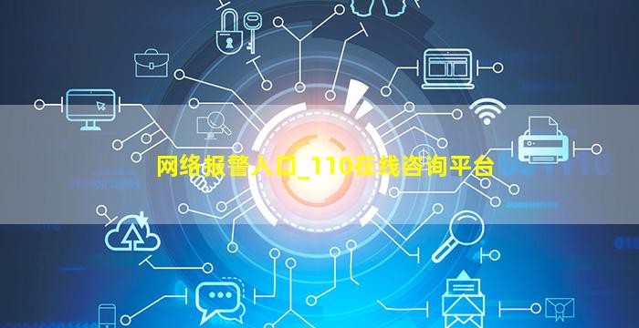 网络报警入口_110在线咨询平台,网络报警入口